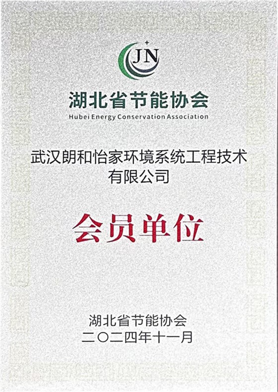 湖北省节能协会会员单位.jpg