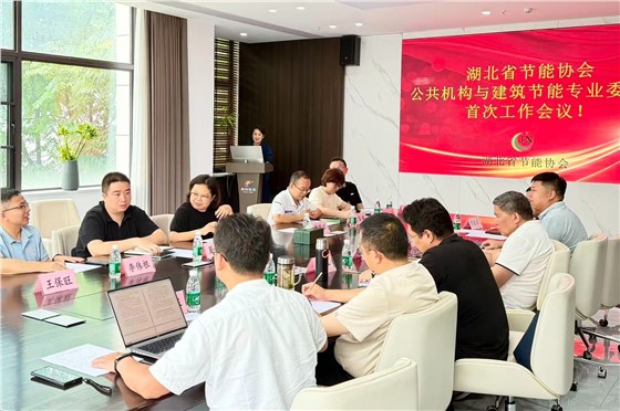湖北省节能协会公共机构与建筑节能专业委员会工作会议.jpg