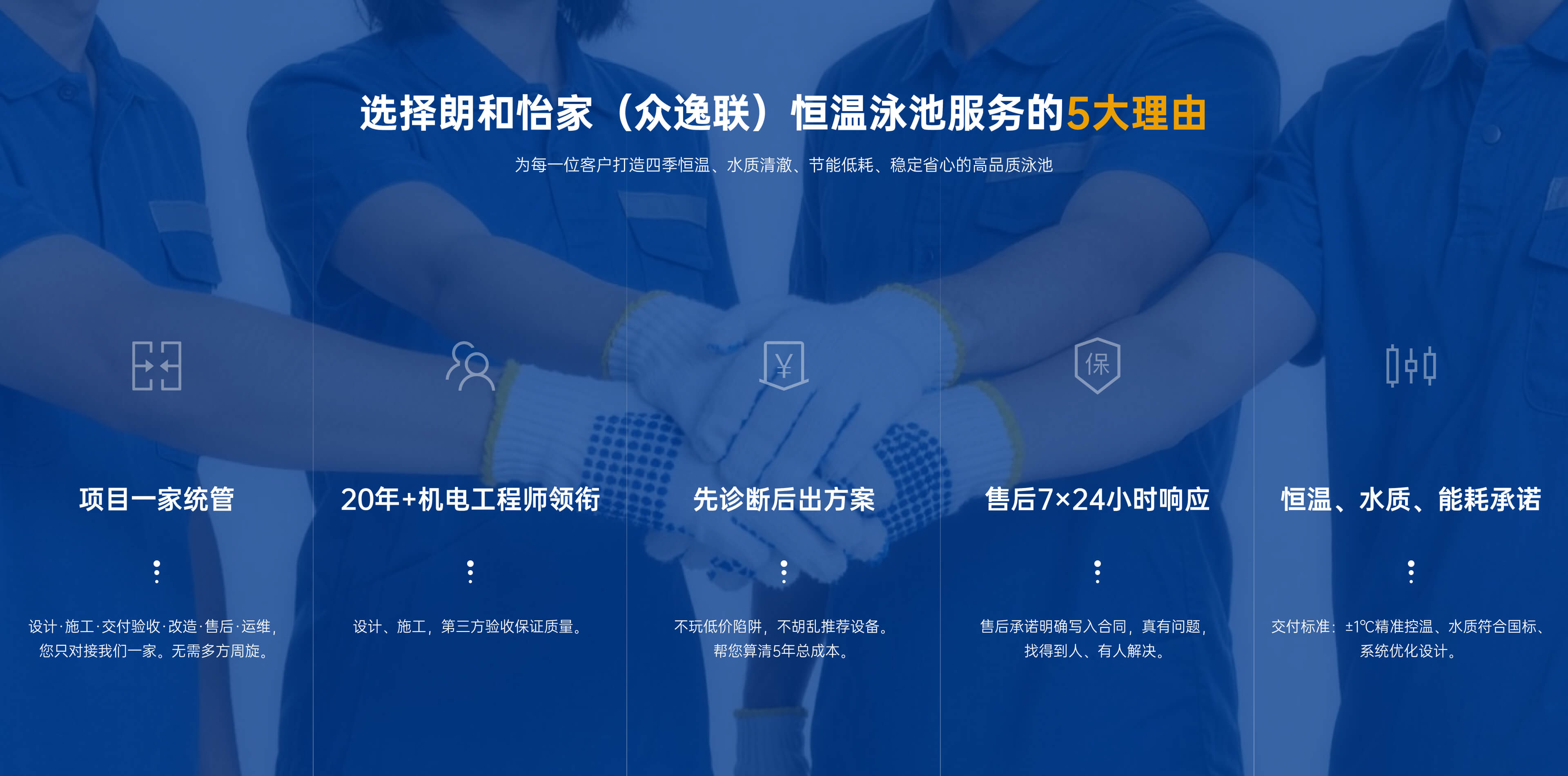 选择朗和怡家（众逸联）恒温泳池服务的5大理由