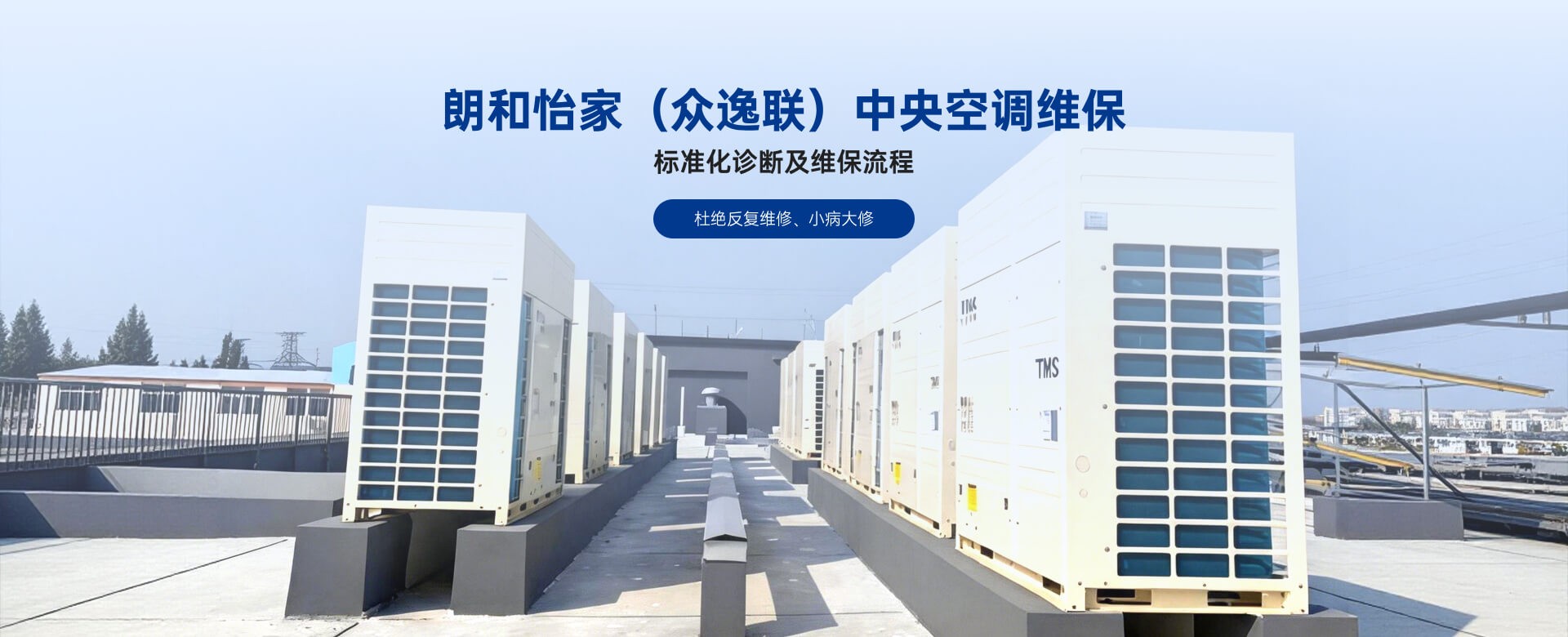 朗和怡家（众逸联）中央空调维保