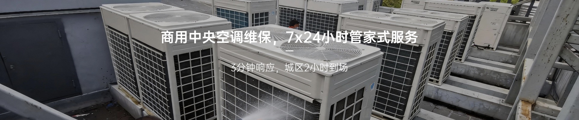 中央空调维保