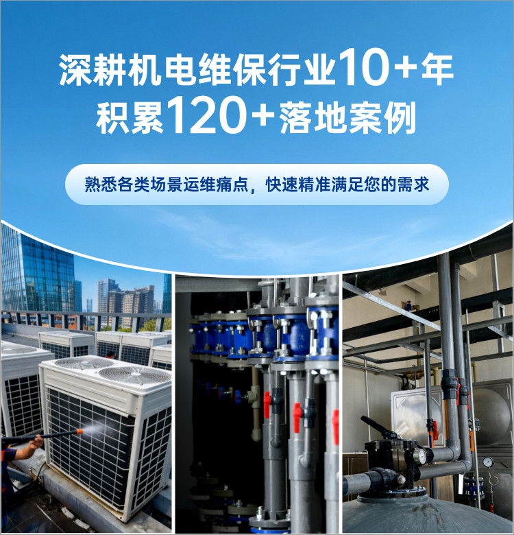 深耕电维保行业10+年，积累500+落地案例