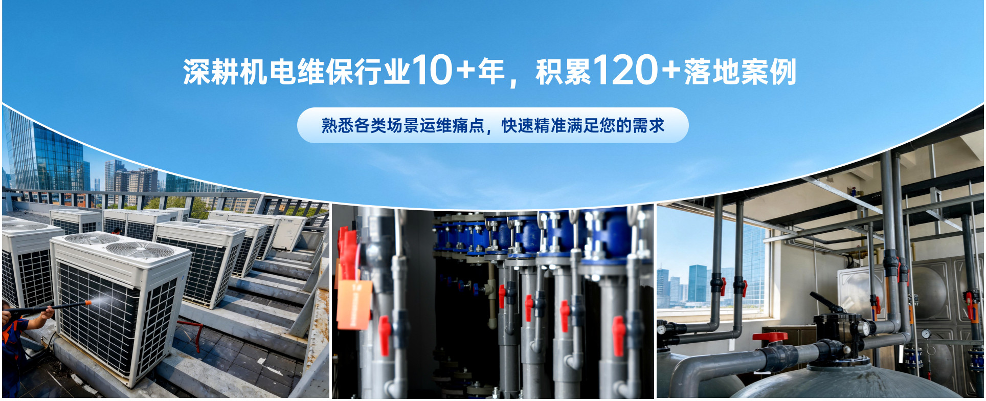 深耕电维保行业10+年，积累120+落地案例