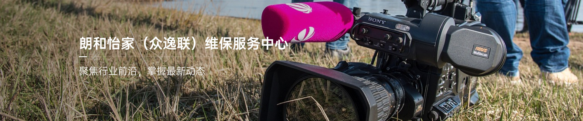 朗和怡家维保服务中心