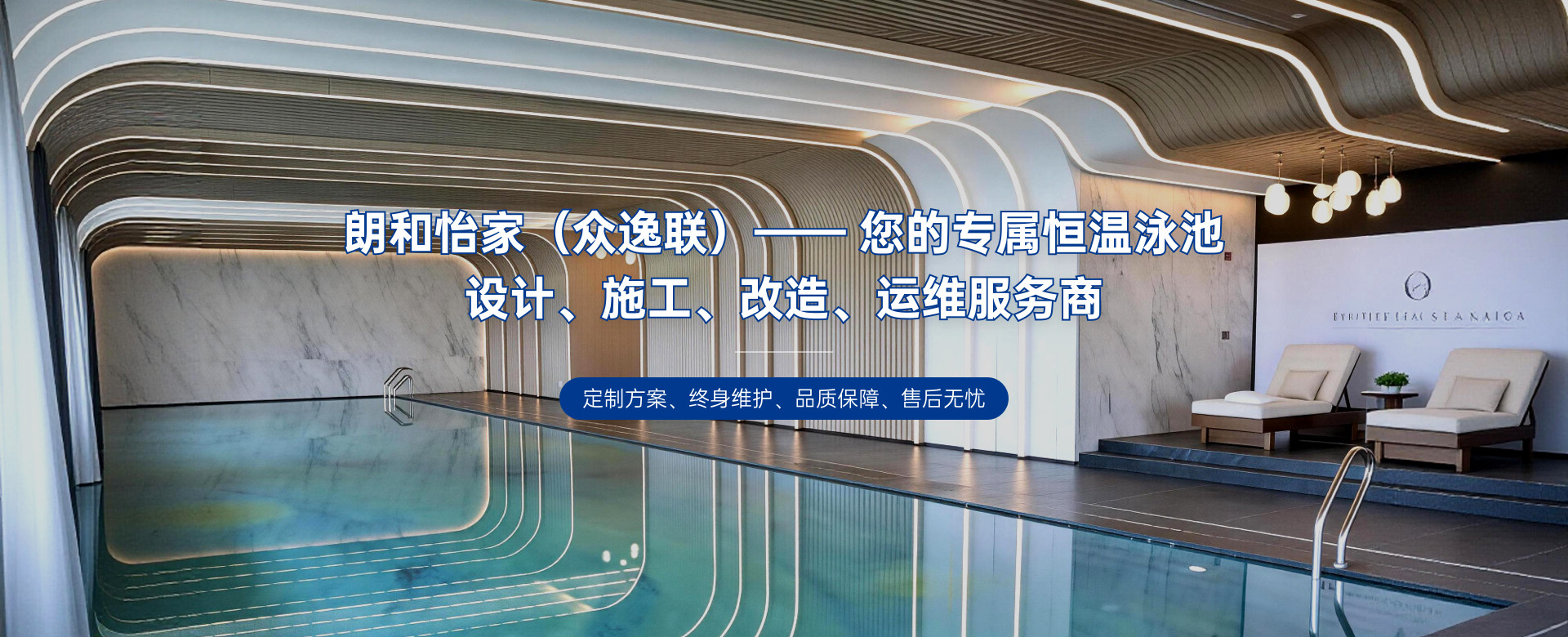 众逸联-您的专属恒温泳池